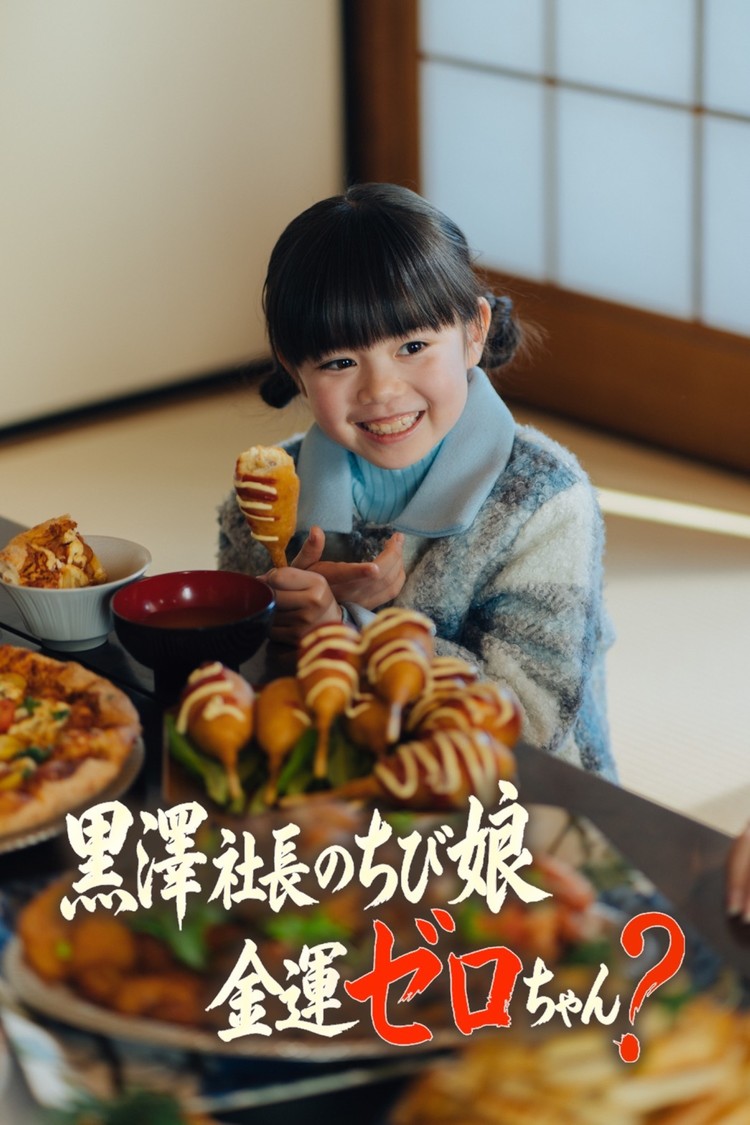 『黒澤社長のちび娘、金運ゼロちゃん？』