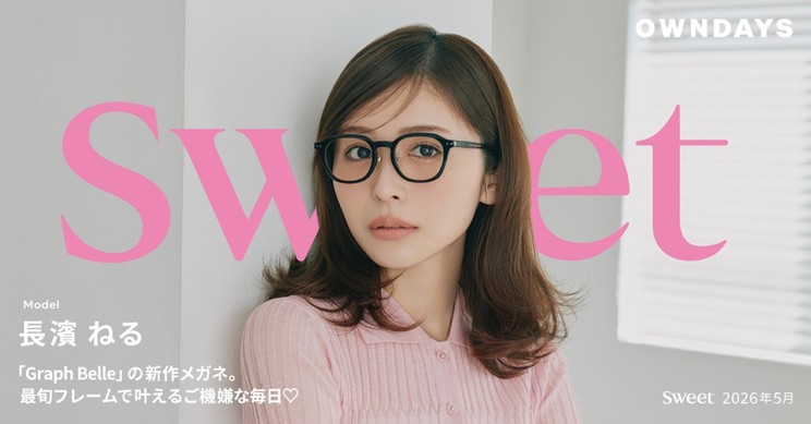 OWNDAYS  × sweet web meets.長濱ねる