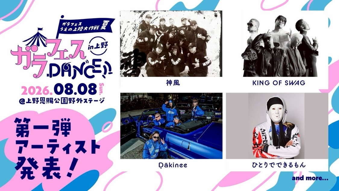 8月8日出演者