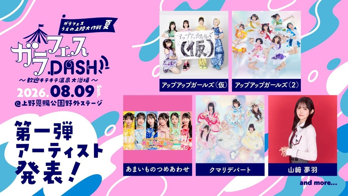 8月9日出演者