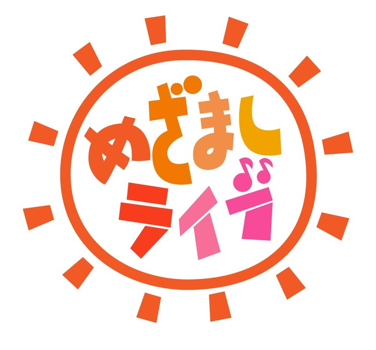 『めざましライブ』