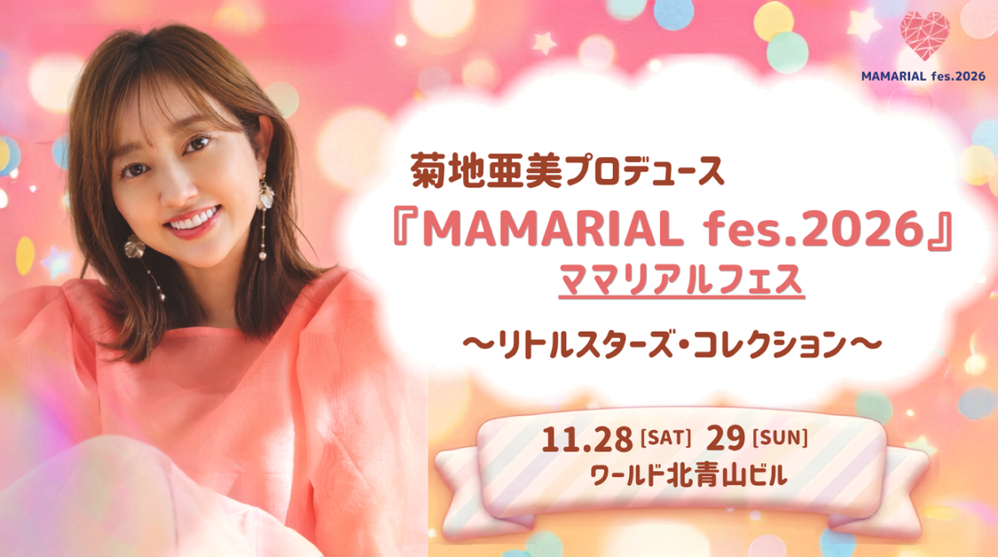 菊地亜美、親子向けイベント＜MAMARIAL fes. 2026＞を11月28日・29日開催！