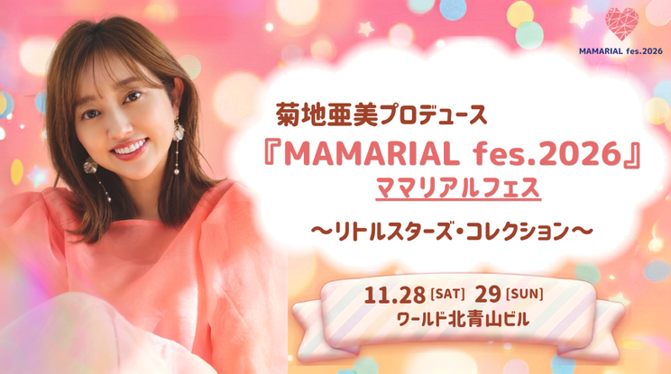 菊地亜美、親子向けイベント＜MAMARIAL fes. 2026＞を11月28日・29日開催！