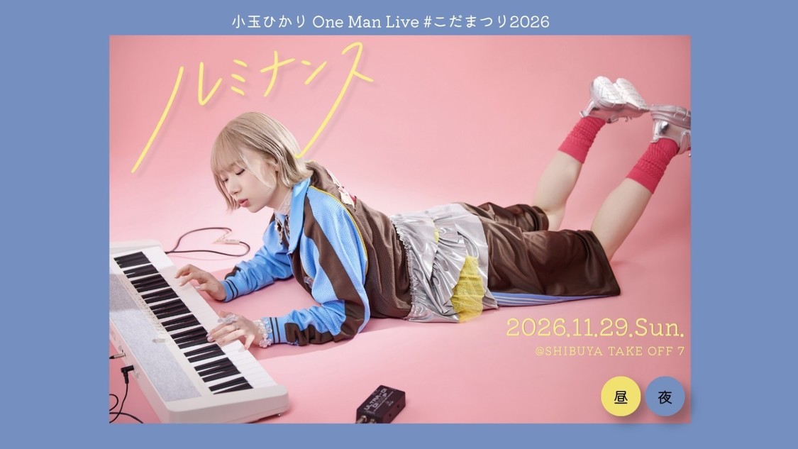 ＜小玉ひかり ワンマンライブ #こだまつり2026 「ルミナンス」＞