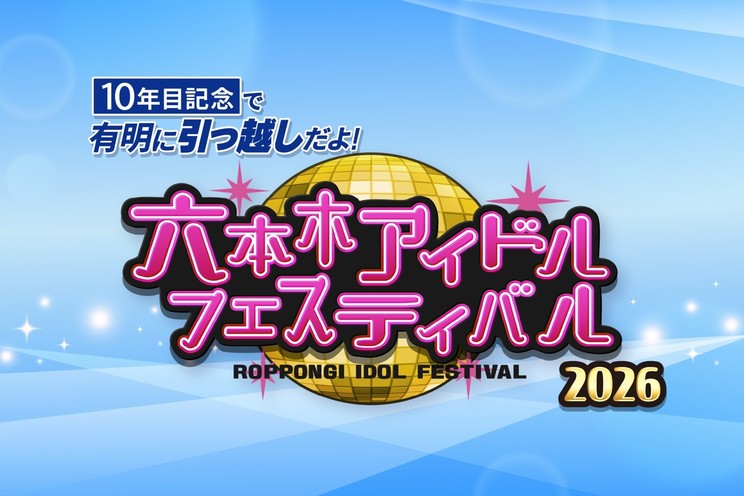 私立恵比寿中学、つばきファクトリーなど出演決定！＜六本木アイドルフェスティバル 2026＞第3弾出演アイドル20組を発表!!