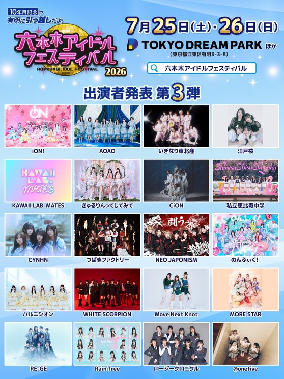 私立恵比寿中学、つばきファクトリーなど出演決定！＜六本木アイドルフェスティバル 2026＞第3弾出演アイドル20組を発表!!