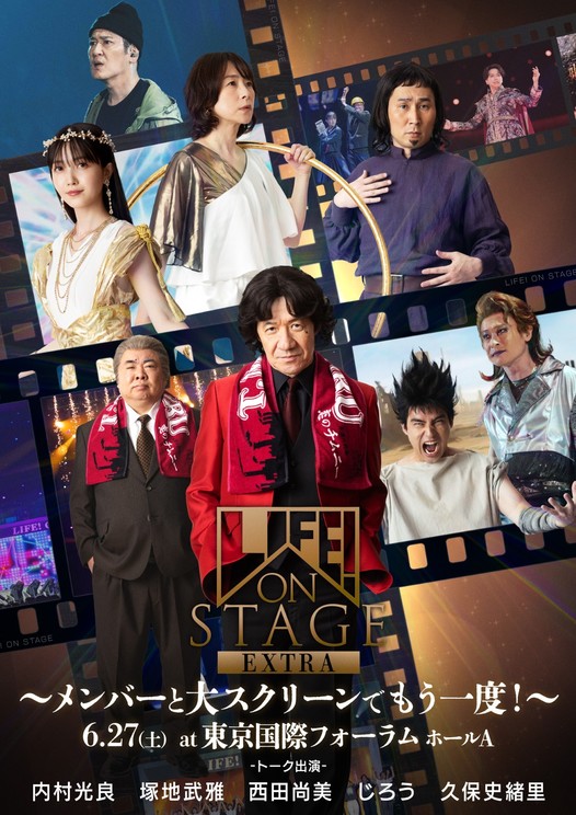 内村光良率いる『LIFE!』特別上映イベント、久保史緒里ら豪華出演陣と大スクリーンでアリーナライブを再体験！6月27日開催決定