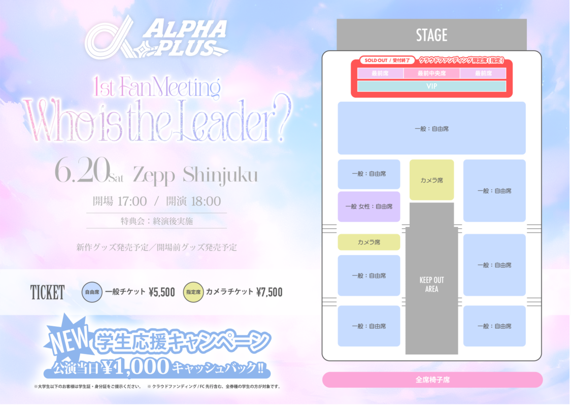 ＜α＋ 1stファンミーティング『Who is the Leader？』＞