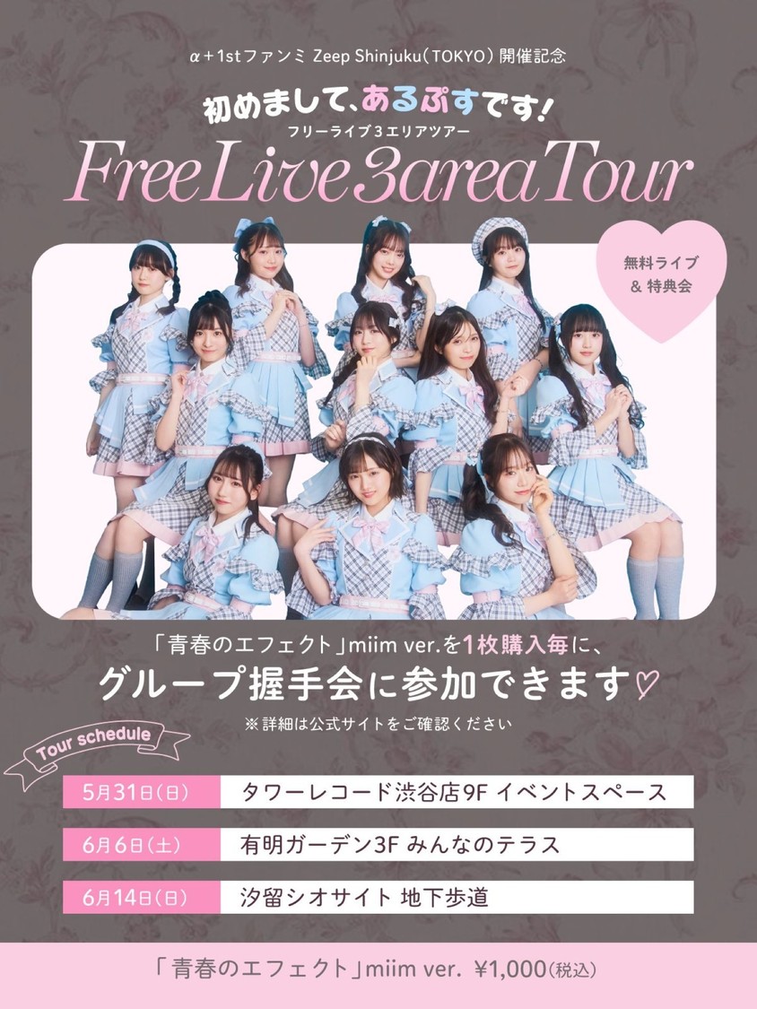 ＜α＋ 1stファンミ Zepp Shinjuku (TOKYO)開催記念〜初めまして、あるぷすです！フリーライブ3エリアツアー〜＞