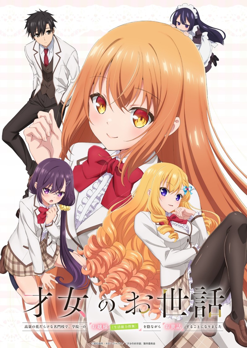 TVアニメ『才女のお世話 高嶺の花だらけな名門校で、学院一のお嬢様(生活能力皆無)を陰ながらお世話することになりました』