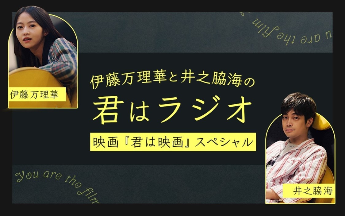 「君はラジオ」