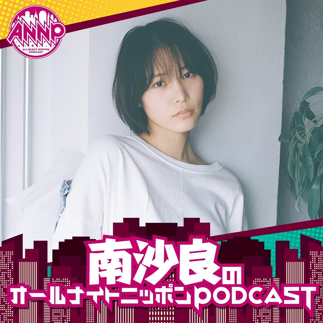 南沙良、『オールナイトニッポンPODCAST』