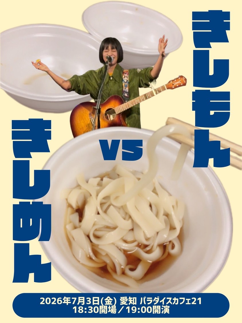 ＜きしもんvsきしめん＞