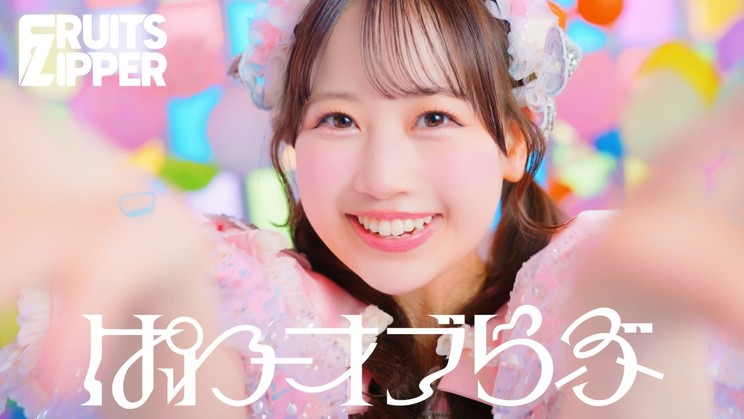 FRUITS ZIPPER、5thシングルCD表題曲「ぱわーオブらぶ」MV解禁!