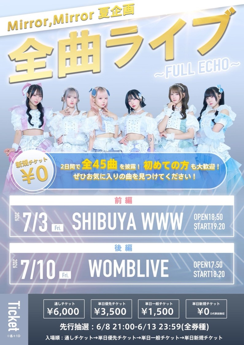 ＜Mirror,Mirror夏企画「全曲ライブ〜FULL ECHO〜」＞