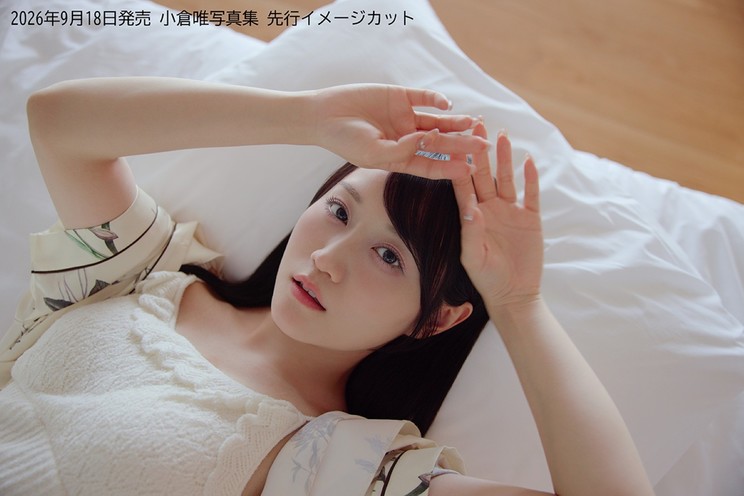 『小倉唯写真集(仮)』先行イメージカット