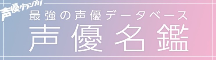 web版「声優名鑑」
