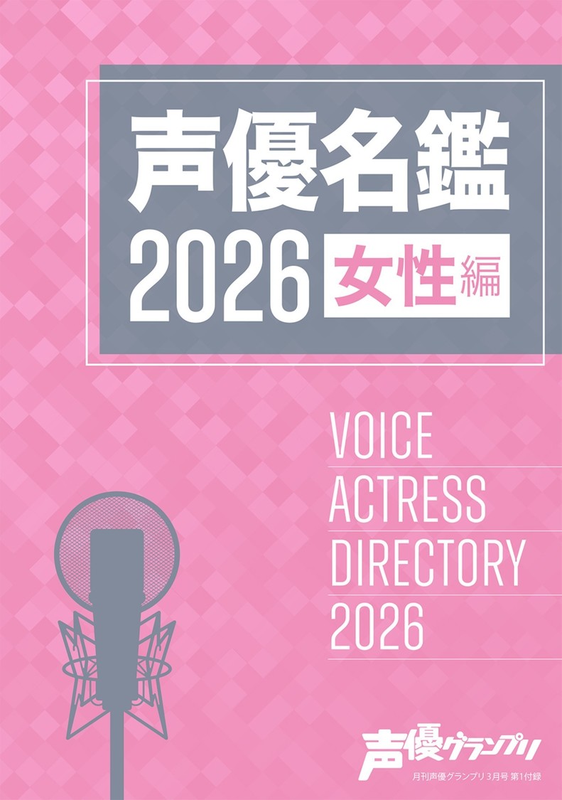 声優グランプリ3月号別冊付録：声優名鑑2026 女性編