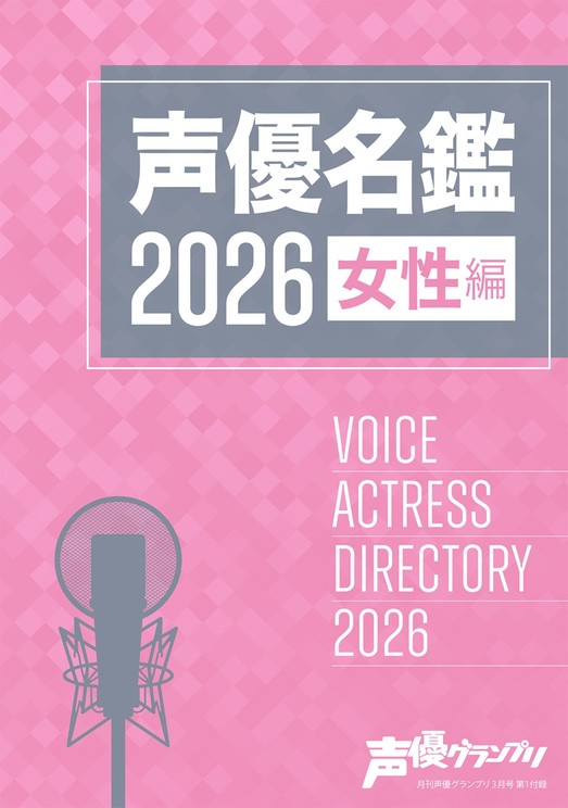 声優グランプリ3月号別冊付録:声優名鑑2026 女性編
