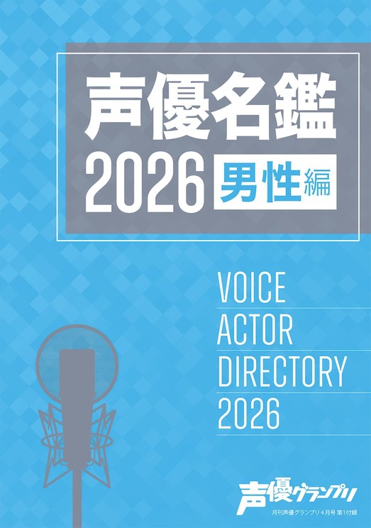 声優グランプリ4月号別冊付録:声優名鑑2026 男性編