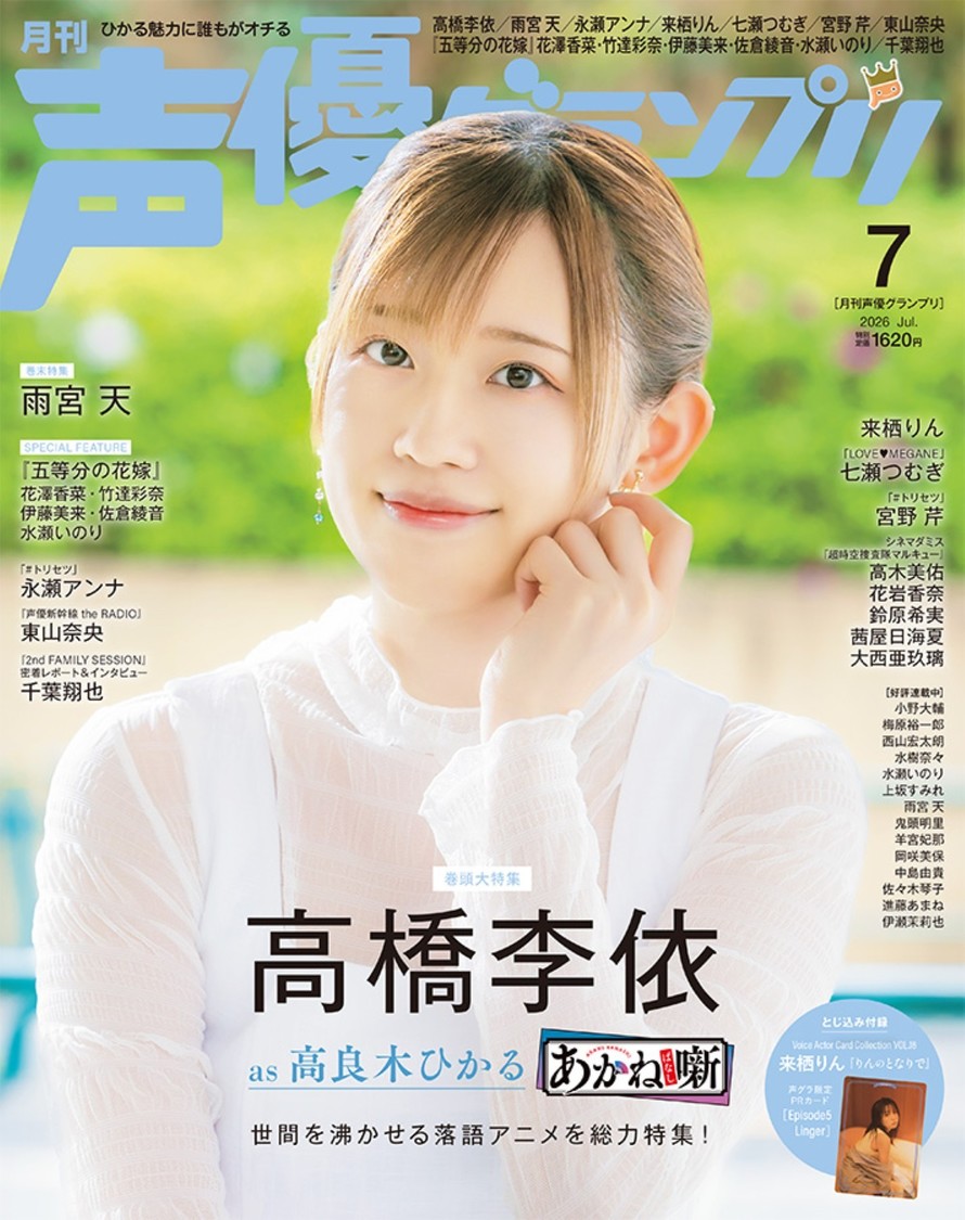 『声優グランプリ7月号』表紙