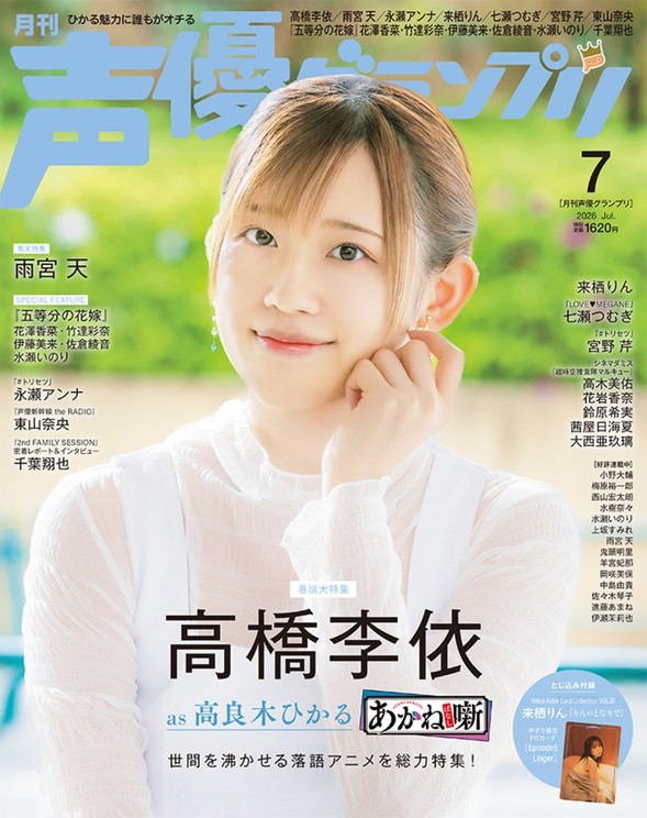 『声優グランプリ7月号』表紙