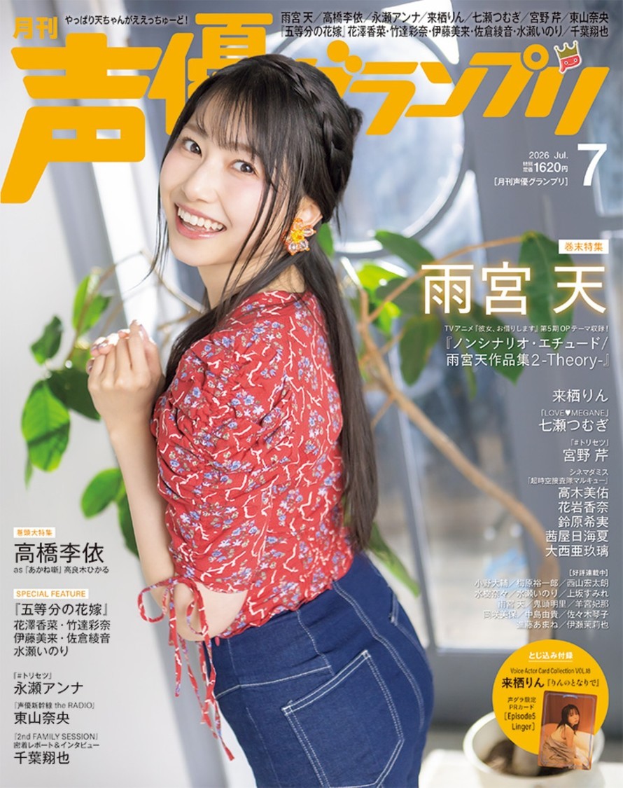 『声優グランプリ7月号』アナザーカバー