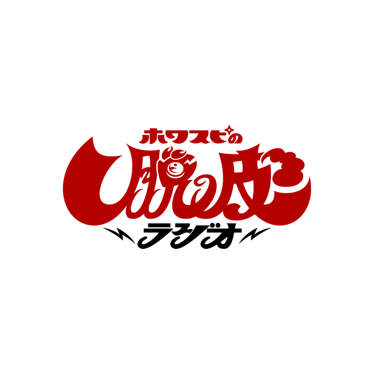 WHITE SCORPIONと紺野ぶるま、新番組「ホワスピの脱皮ラジオ」6月11日配信スタート!