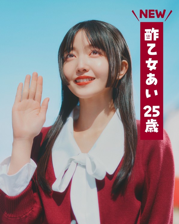 酢乙女あい役：久保史緒里