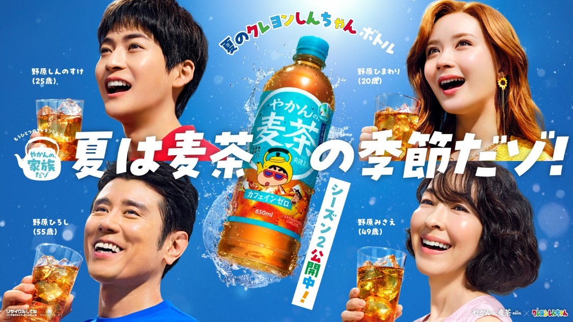 「やかんの麦茶 from 爽健美茶」キービジュアル