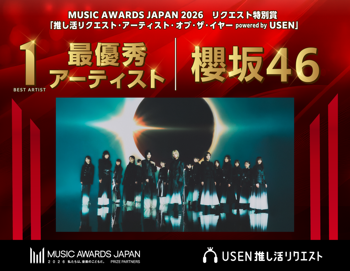 櫻坂46、「MUSIC AWARDS JAPAN 2026」リクエスト特別賞で最優秀アーティストに決定!