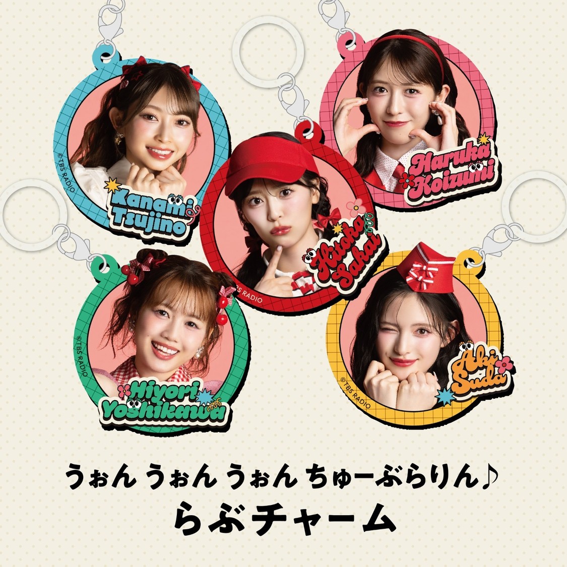 うぉん うぉん うぉん ちゅーぶらりん♪らぶチャーム（5種ランダム）：¥1,000（税込）