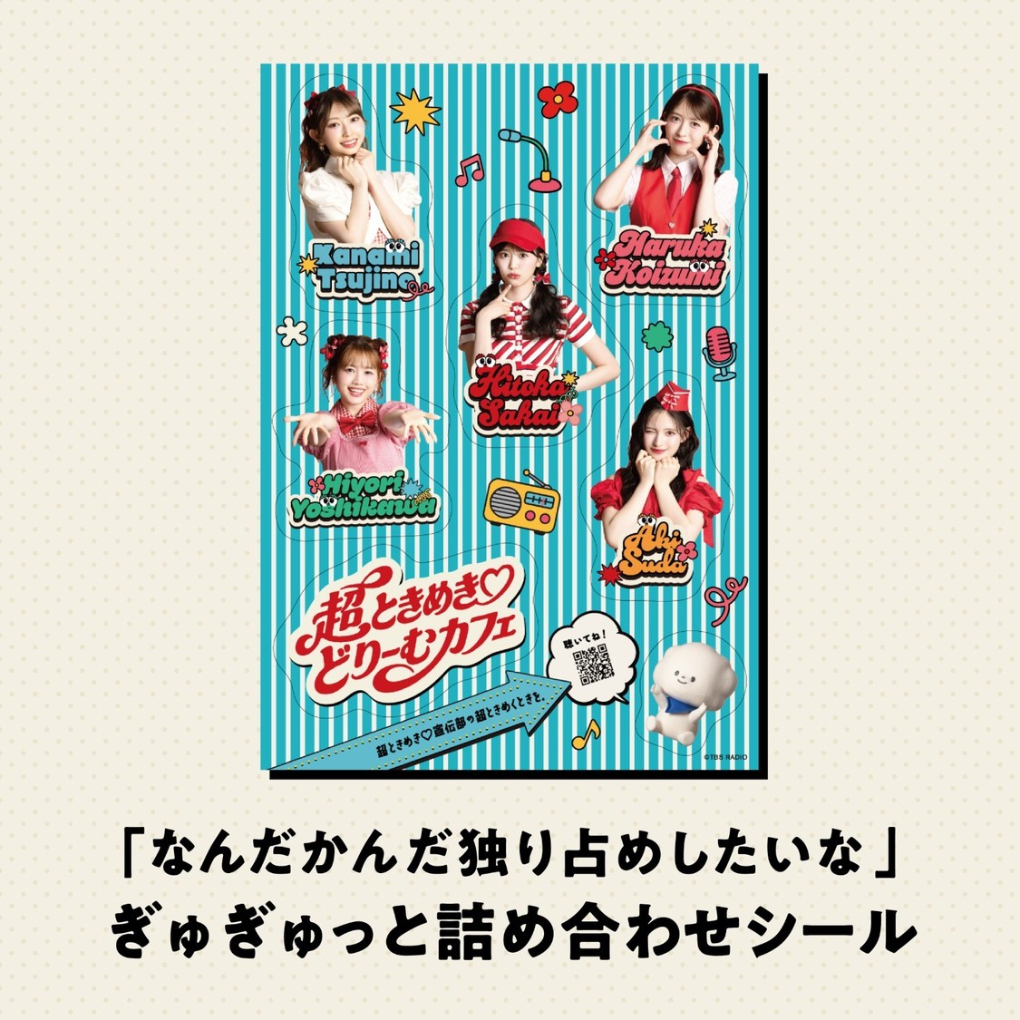 「なんだかんだ独り占めしたいな」ぎゅぎゅっと詰め合わせシール：¥1,000（税込）
