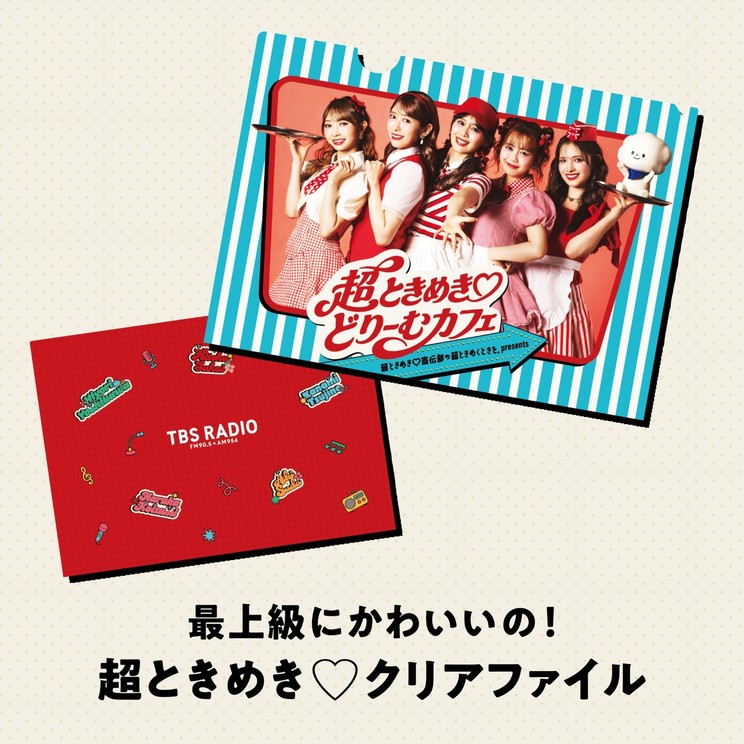 最上級にかわいいの!超ときめき♡クリアファイル:¥800(税込)