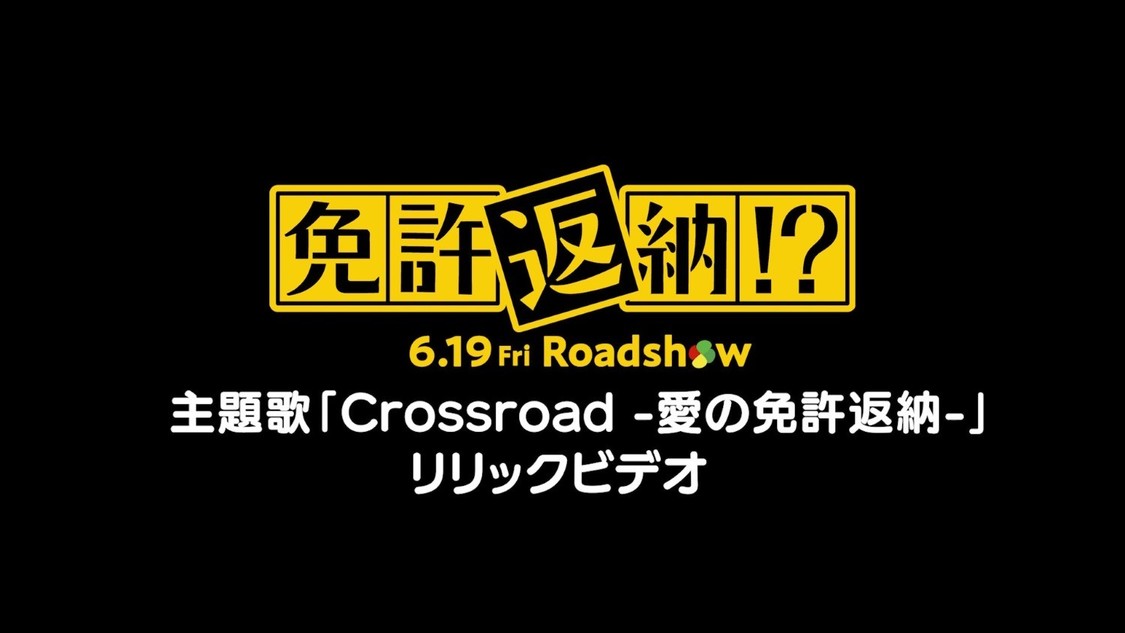 カラオケ風リリックビデオ映像 ©2026「免許返納!?」製作委員会