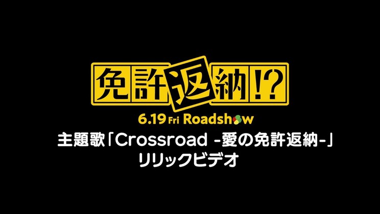 カラオケ風リリックビデオ映像 ©2026「免許返納!?」製作委員会