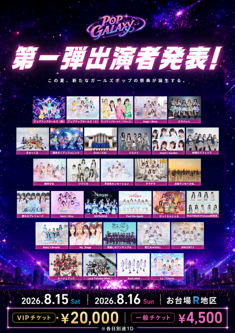 大型フェス＜POP GALAXY＞、第一弾出演者にアプガなど31組を発表！