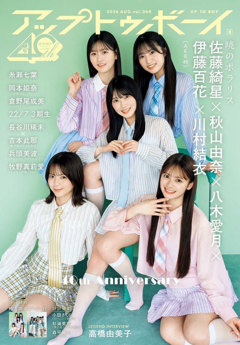 『アップトゥボーイ』vol.364