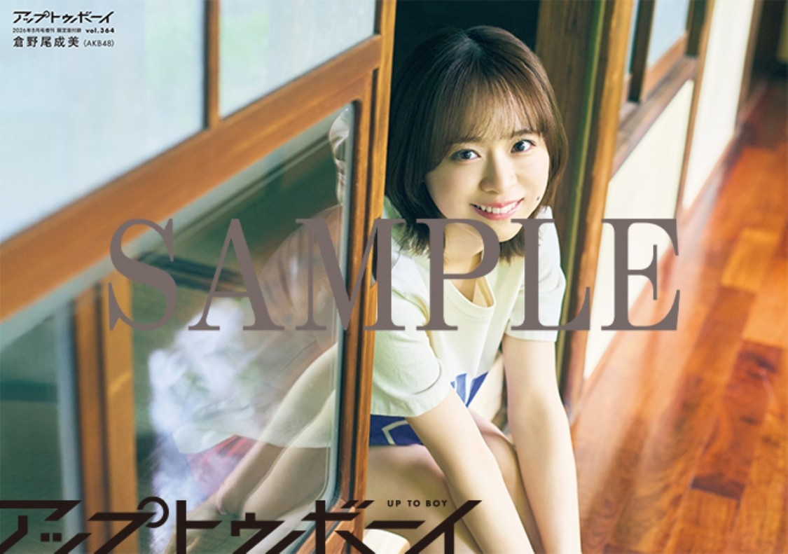 倉野尾成美　『アップトゥボーイ』vol.364　TSUTAYA版