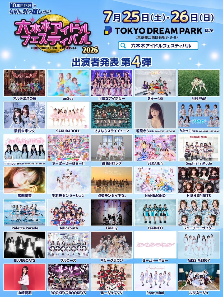 六本木アイドルフェスティバル2026  第4弾出演アーティスト