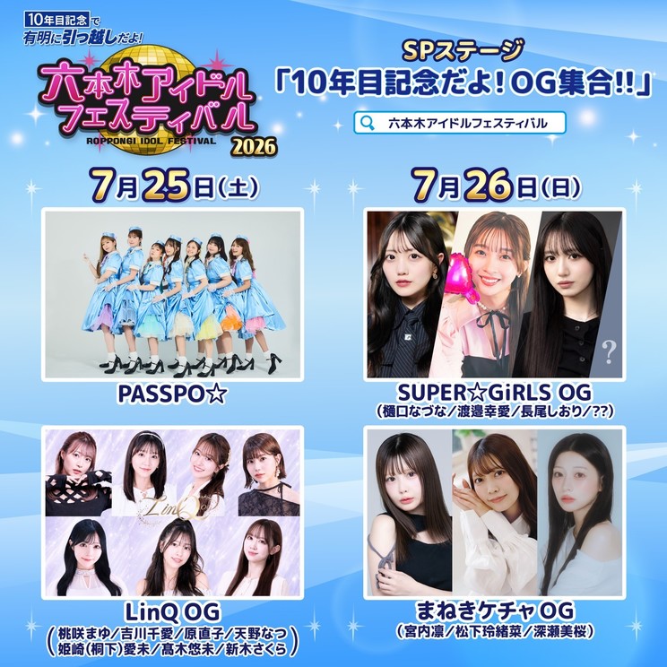 六本木アイドルフェスティバル2026 SPステージ