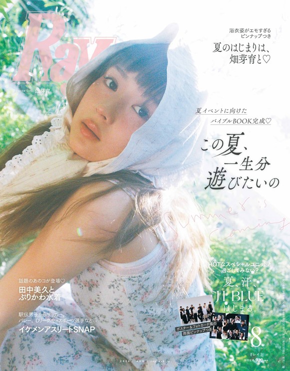 『Ray』8月号 通常版:畑芽育