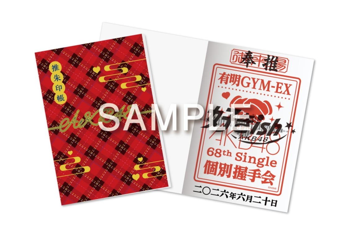 推朱印・推朱印帳