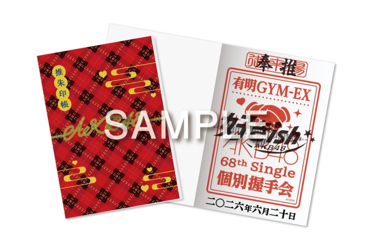 推朱印・推朱印帳
