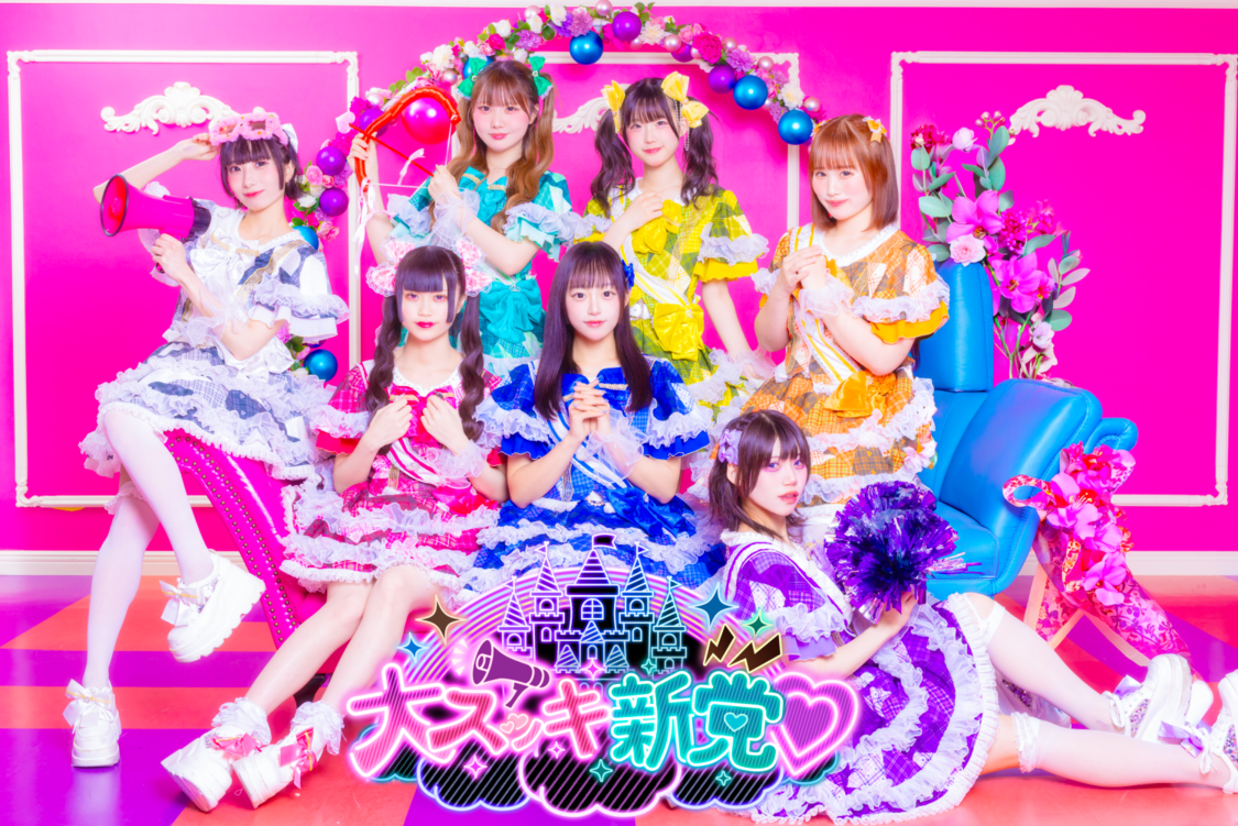 大スッキ♡新党！
