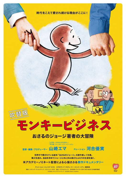 『モンキービジネス おさるのジョージ著者の大冒険』 ©2026 シネリッククリエイティブ