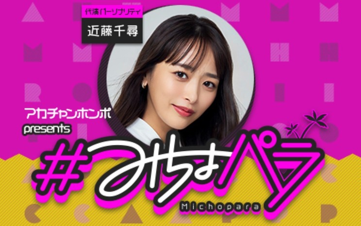 近藤千尋がパーソナリティを担当!『#みちょパラ』