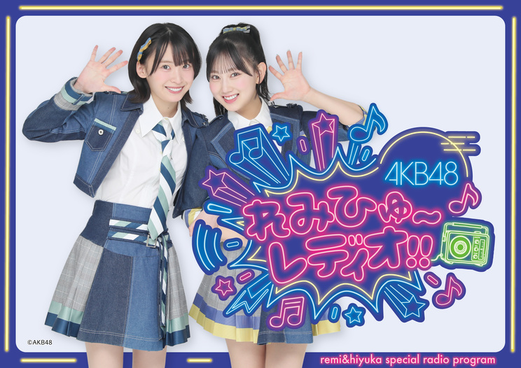 『AKB48 れみひゅーレディオ!!』©AKB48