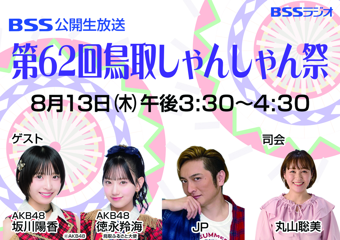第62回 鳥取しゃんしゃん祭©AKB48