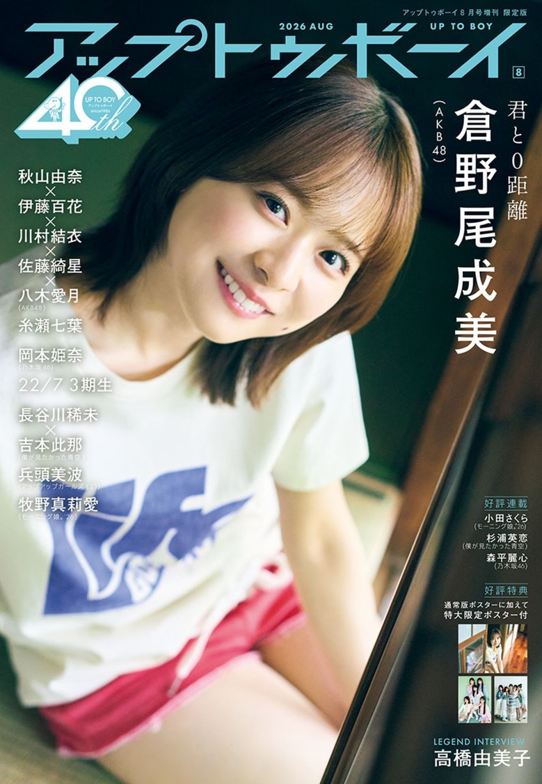 倉野尾成美(AKB48)　TSUTAYA版表紙